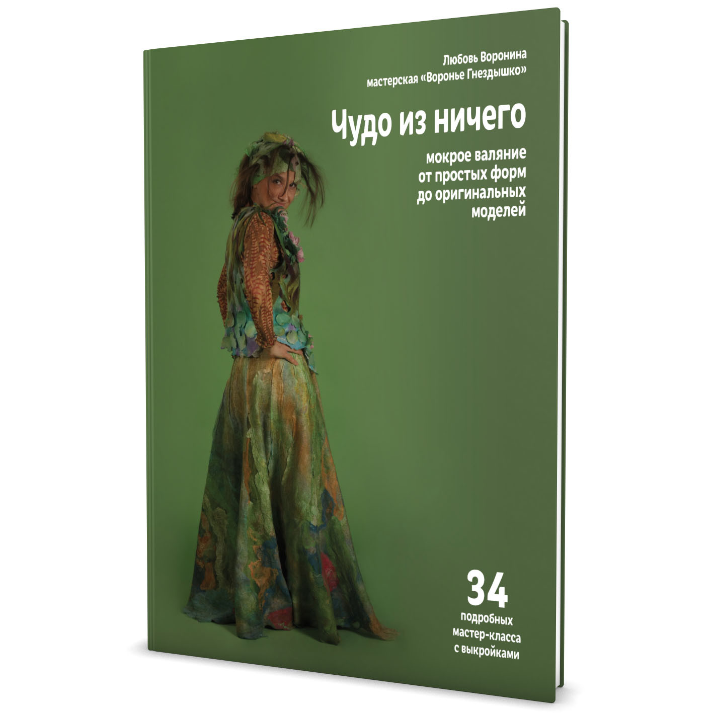 Lubov Voronina's "A miracle out of nothing" RUSSIAN EDITION
